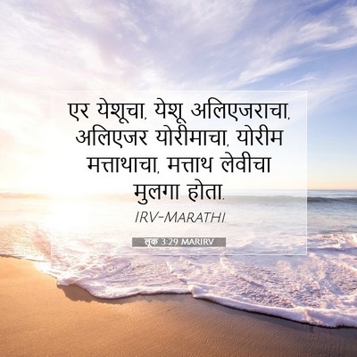 Picture 07 - लूक 3:29 MARIRV - एर येशूचा, येशू - Bible Verse Picture