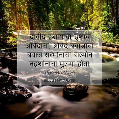Picture 07 - लूक 3:32 MARIRV - दावीद इशायाचा, - Bible Verse Picture