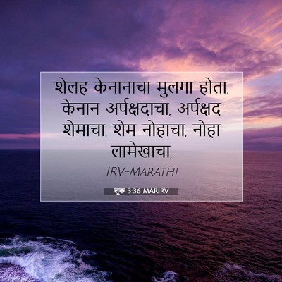 Picture 07 - लूक 3:36 MARIRV - शेलह केनानाचा - Bible Verse Picture