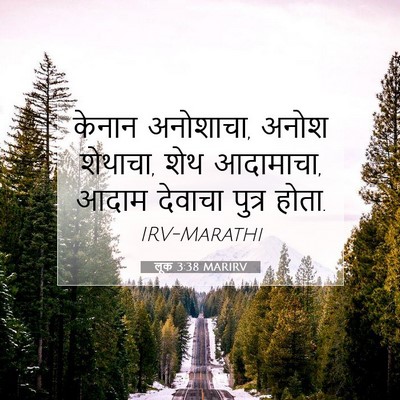 Picture 07 - लूक 3:38 MARIRV - केनान अनोशाचा, - Bible Verse Picture