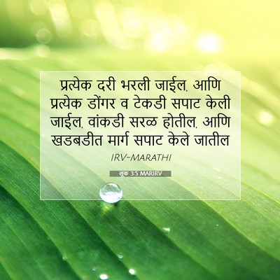 Picture 07 - लूक 3:5 MARIRV - प्रत्येक दरी भरली - Bible Verse Picture