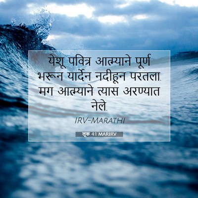 Picture 07 - लूक 4:1 MARIRV - येशू पवित्र - Bible Verse Picture