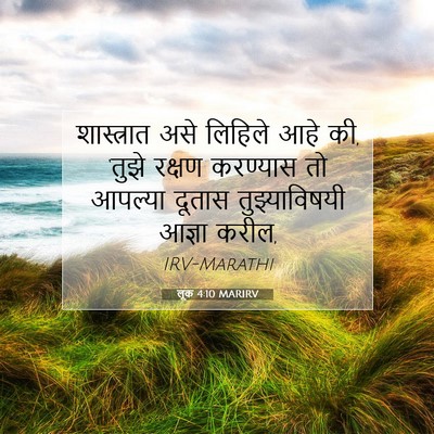 Picture 07 - लूक 4:10 MARIRV - शास्त्रात असे - Bible Verse Picture