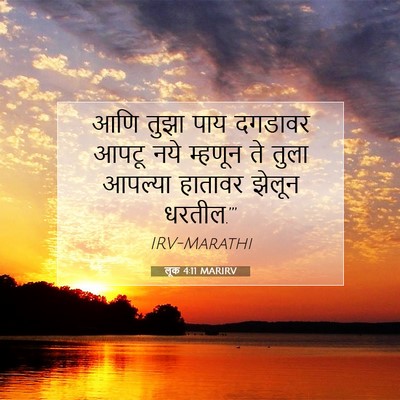 Picture 07 - लूक 4:11 MARIRV - आणि तुझा पाय - Bible Verse Picture