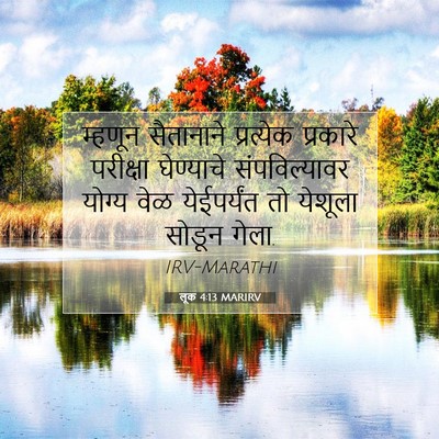 Picture 07 - लूक 4:13 MARIRV - म्हणून सैतानाने - Bible Verse Picture