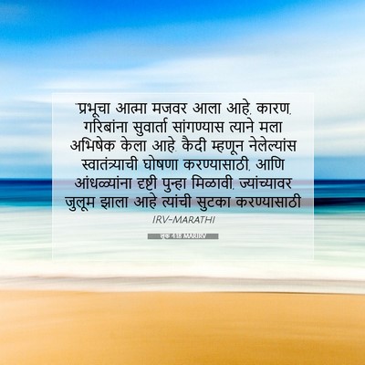 Picture 07 - लूक 4:18 MARIRV - “प्रभूचा आत्मा - Bible Verse Picture