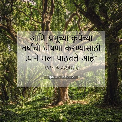 Picture 07 - लूक 4:19 MARIRV - आणि प्रभूच्या - Bible Verse Picture