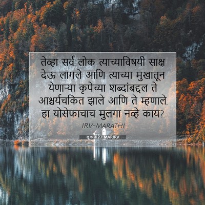 Picture 07 - लूक 4:22 MARIRV - तेव्हा सर्व लोक - Bible Verse Picture