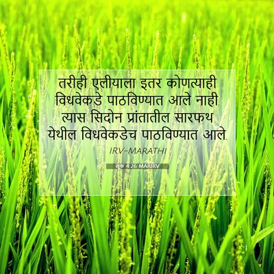Picture 07 - लूक 4:26 MARIRV - तरीही एलीयाला इतर - Bible Verse Picture