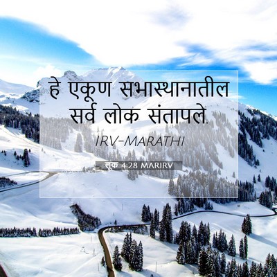 Picture 07 - लूक 4:28 MARIRV - हे एकूण - Bible Verse Picture