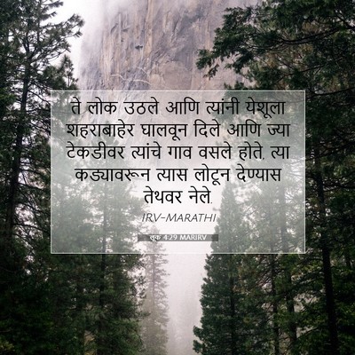 Picture 07 - लूक 4:29 MARIRV - ते लोक उठले आणि - Bible Verse Picture