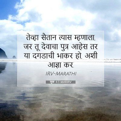 Picture 07 - लूक 4:3 MARIRV - तेव्हा सैतान - Bible Verse Picture