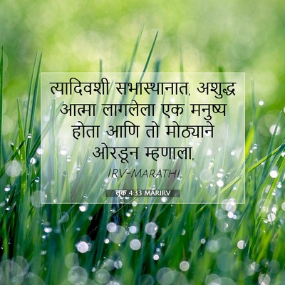 Picture 07 - लूक 4:33 MARIRV - त्यादिवशी - Bible Verse Picture