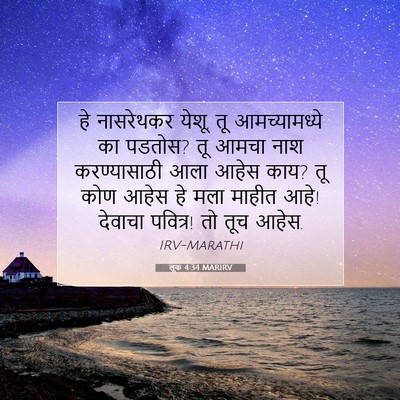 Picture 07 - लूक 4:34 MARIRV - हे नासरेथकर येशू, - Bible Verse Picture