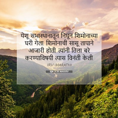 Picture 07 - लूक 4:38 MARIRV - येशू सभास्थानातून - Bible Verse Picture
