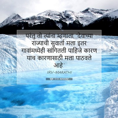Picture 07 - लूक 4:43 MARIRV - परंतु तो त्यांना - Bible Verse Picture