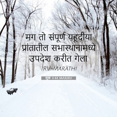 Picture 07 - लूक 4:44 MARIRV - मग तो संपूर्ण - Bible Verse Picture