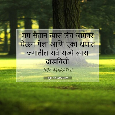 Picture 07 - लूक 4:5 MARIRV - मग सैतान त्यास उंच - Bible Verse Picture