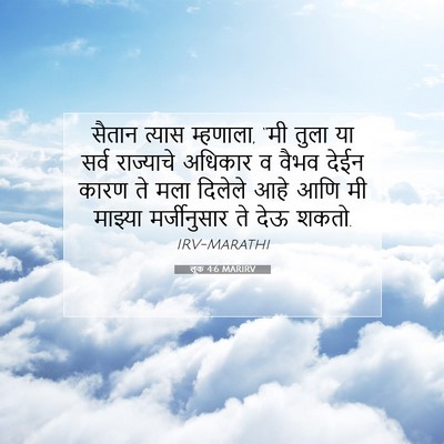 Picture 07 - लूक 4:6 MARIRV - सैतान त्यास - Bible Verse Picture