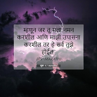 Picture 07 - लूक 4:7 MARIRV - म्हणून जर तू मला - Bible Verse Picture