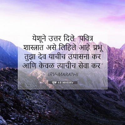 Picture 07 - लूक 4:8 MARIRV - येशूने उत्तर दिले, - Bible Verse Picture