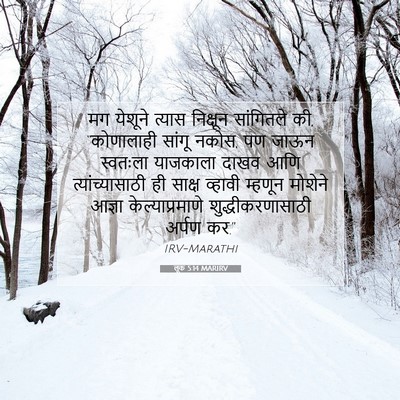 Picture 07 - लूक 5:14 MARIRV - मग येशूने त्यास - Bible Verse Picture