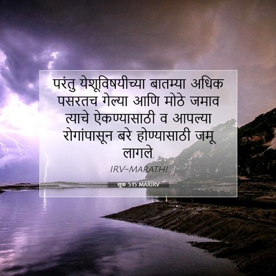 Picture 07 - लूक 5:15 MARIRV - परंतु - Bible Verse Picture