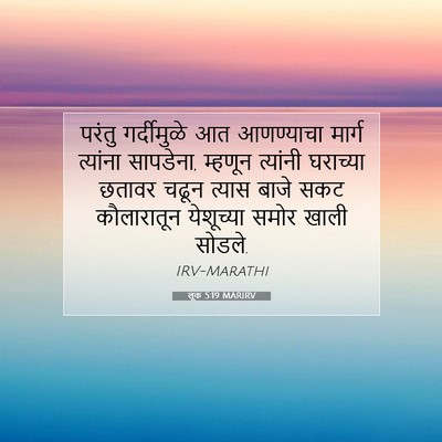 Picture 07 - लूक 5:19 MARIRV - परंतु गर्दीमुळे - Bible Verse Picture