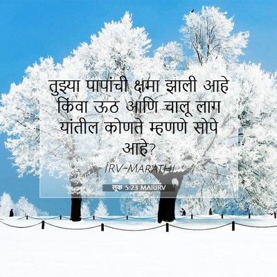 Picture 07 - लूक 5:23 MARIRV - तुझ्या पापांची - Bible Verse Picture