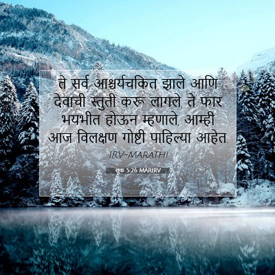 Picture 07 - लूक 5:26 MARIRV - ते सर्व - Bible Verse Picture