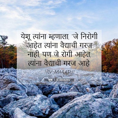 Picture 07 - लूक 5:31 MARIRV - येशू त्यांना - Bible Verse Picture