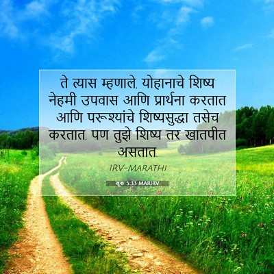 Picture 07 - लूक 5:33 MARIRV - ते त्यास म्हणाले, - Bible Verse Picture