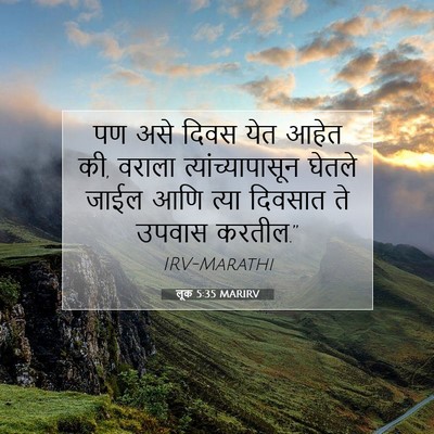 Picture 07 - लूक 5:35 MARIRV - पण असे दिवस येत - Bible Verse Picture
