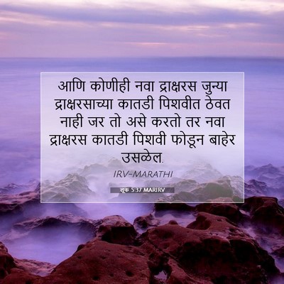 Picture 07 - लूक 5:37 MARIRV - आणि कोणीही नवा - Bible Verse Picture