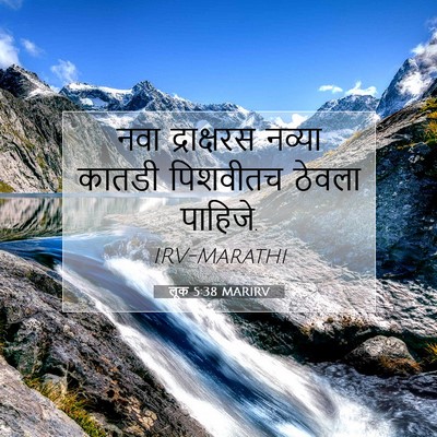 Picture 07 - लूक 5:38 MARIRV - नवा द्राक्षरस - Bible Verse Picture