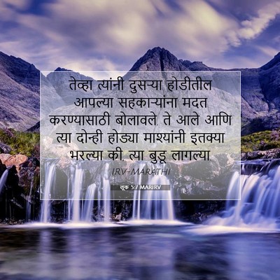Picture 07 - लूक 5:7 MARIRV - तेव्हा त्यांनी - Bible Verse Picture