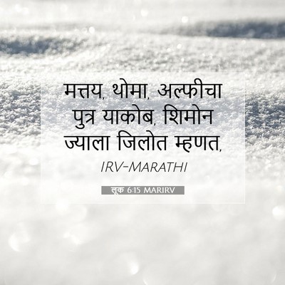 Picture 07 - लूक 6:15 MARIRV - मत्तय, थोमा, - Bible Verse Picture