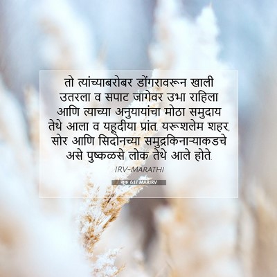 Picture 07 - लूक 6:17 MARIRV - तो त्यांच्याबरोबर - Bible Verse Picture