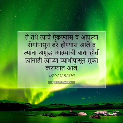 Picture 07 - लूक 6:18 MARIRV - ते तेथे त्याचे - Bible Verse Picture