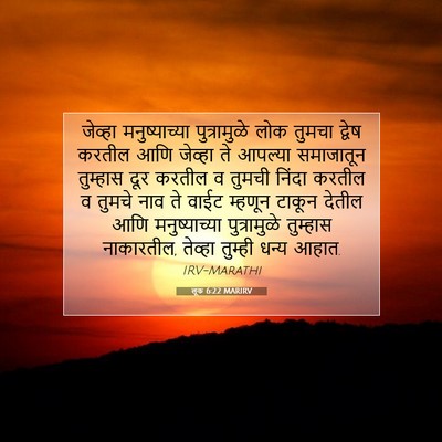 Picture 07 - लूक 6:22 MARIRV - जेव्हा - Bible Verse Picture