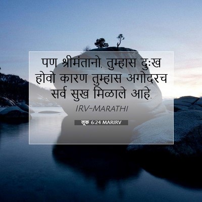 Picture 07 - लूक 6:24 MARIRV - पण श्रीमंतानो, - Bible Verse Picture
