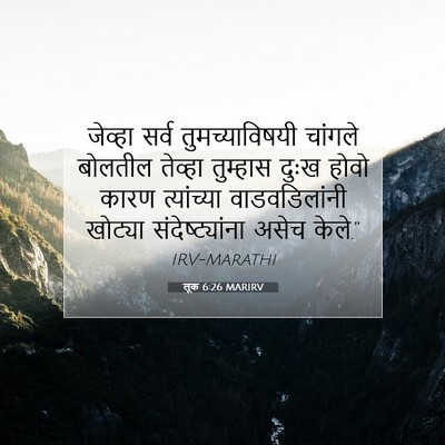 Picture 07 - लूक 6:26 MARIRV - जेव्हा सर्व - Bible Verse Picture