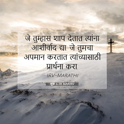 Picture 07 - लूक 6:28 MARIRV - जे तुम्हास शाप - Bible Verse Picture