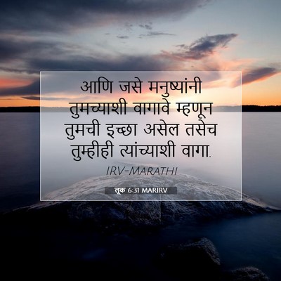 Picture 07 - लूक 6:31 MARIRV - आणि जसे - Bible Verse Picture