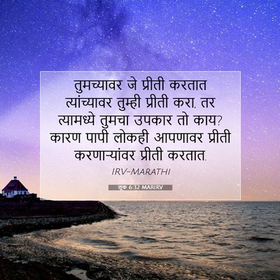 Picture 07 - लूक 6:32 MARIRV - तुमच्यावर जे - Bible Verse Picture