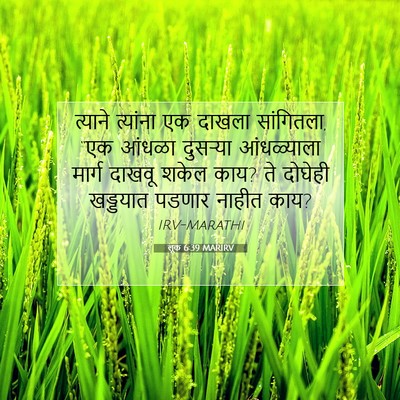 Picture 07 - लूक 6:39 MARIRV - त्याने त्यांना एक - Bible Verse Picture