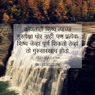Picture 07 - लूक 6:40 MARIRV - कोणताही शिष्य - Bible Verse Picture