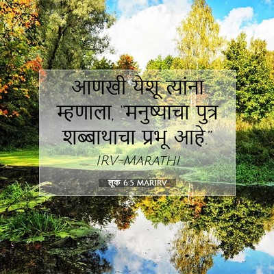 Picture 07 - लूक 6:5 MARIRV - आणखी येशू त्यांना - Bible Verse Picture