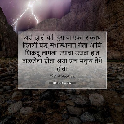 Picture 07 - लूक 6:6 MARIRV - असे झाले की, - Bible Verse Picture