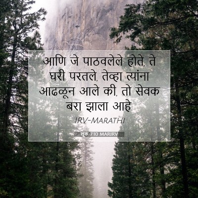 Picture 07 - लूक 7:10 MARIRV - आणि जे पाठवलेले - Bible Verse Picture